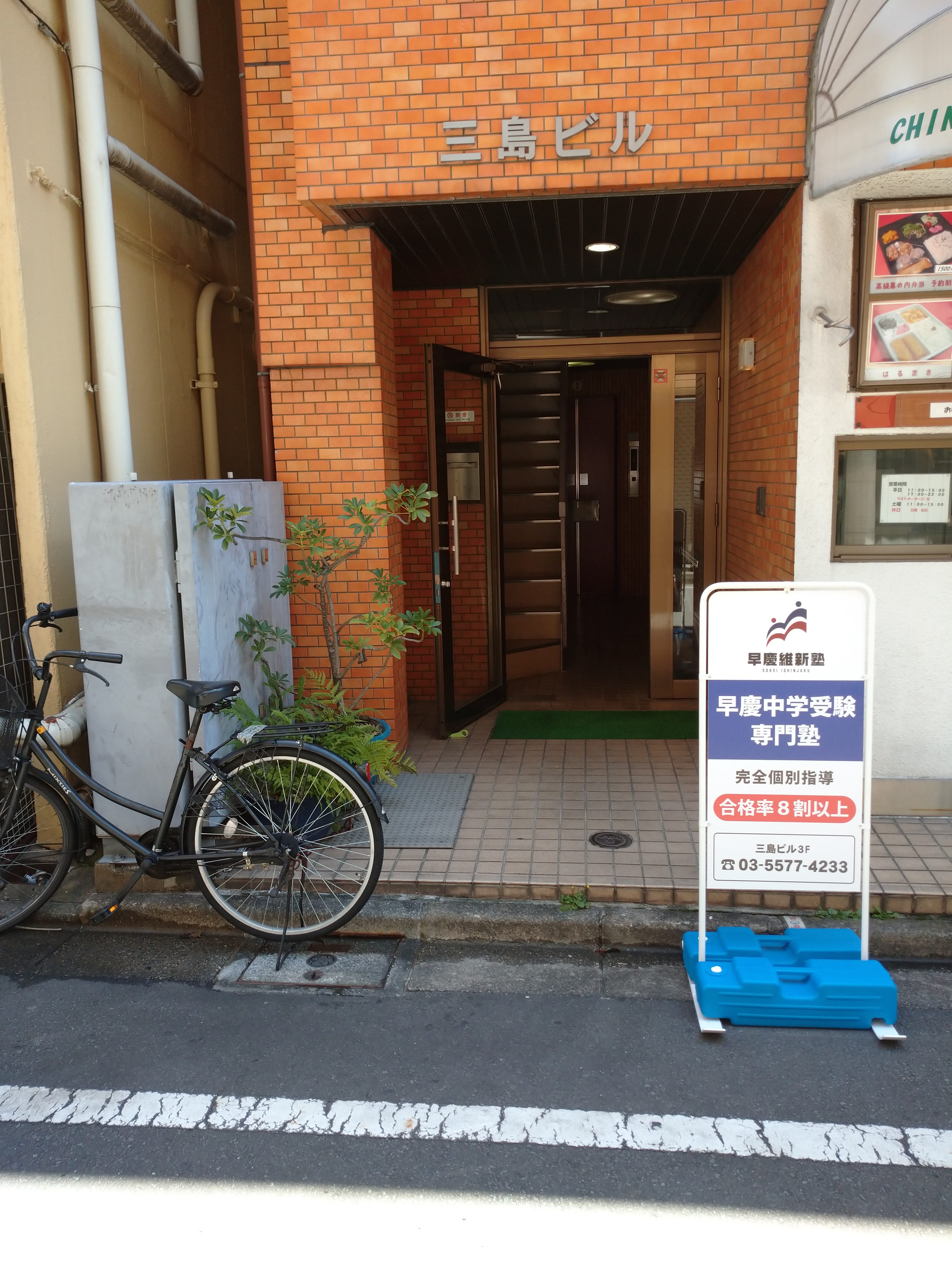 早慶維新塾 神田駿河台校